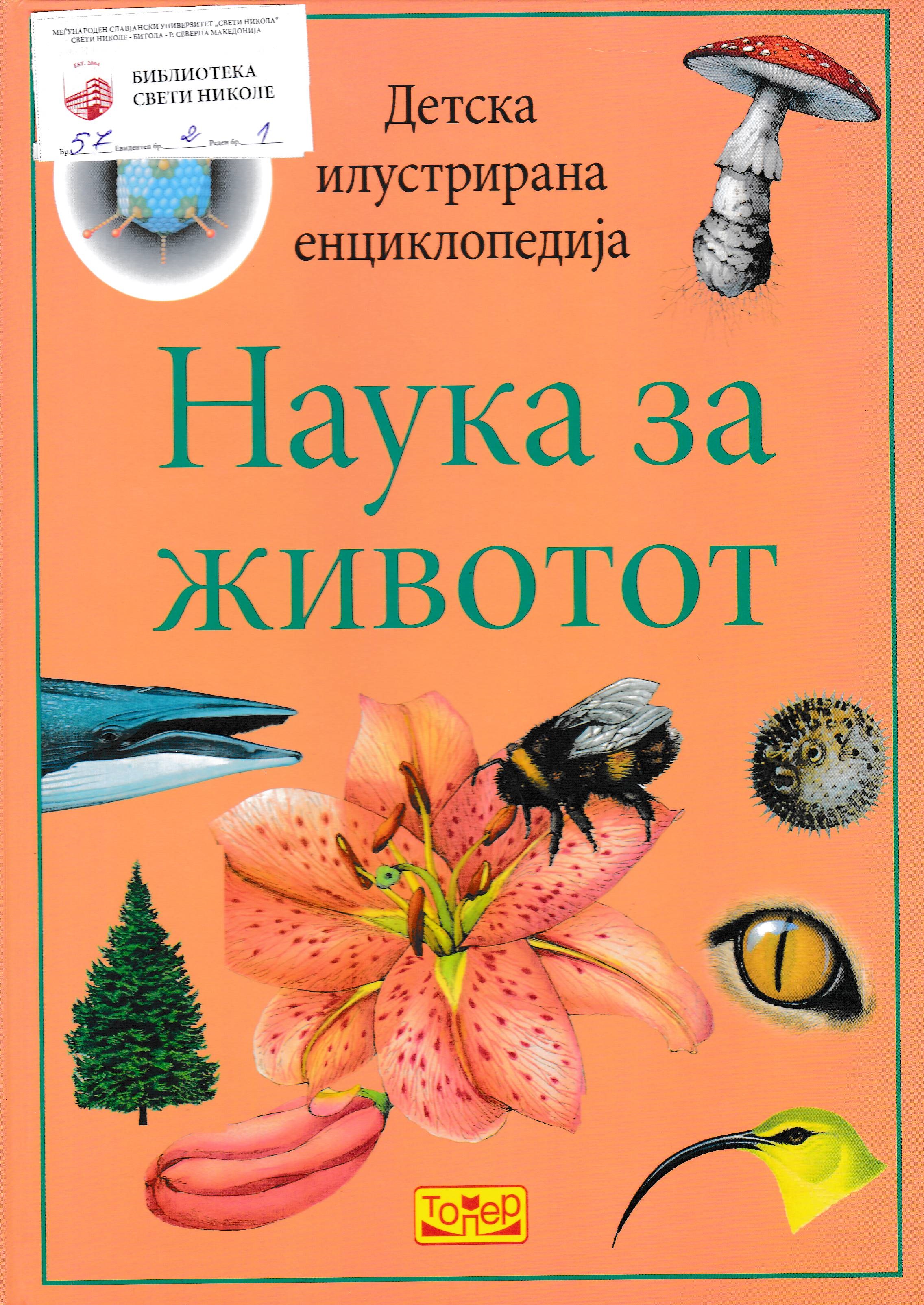 Наука за животот